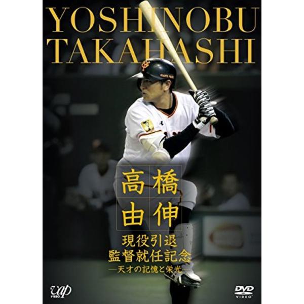 高橋由伸 現役引退・監督就任記念?天才の記憶と栄光? DVD