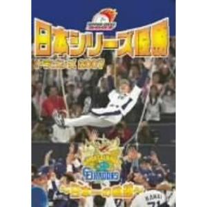 日本シリーズ優勝 ドラゴンズ2007 ~日本一の軌跡~ DVD