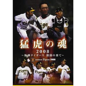 猛虎の魂2008 ~阪神タイガース激闘の果て~ DVDの商品画像