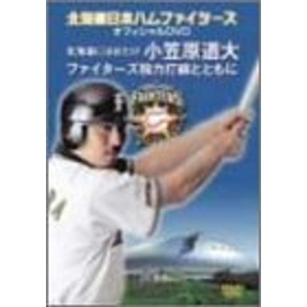 北海道日本ハム ファイターズ オフィシャルDVD ~北海道にはばたけ小笠原道大 ファイターズ強力打線...