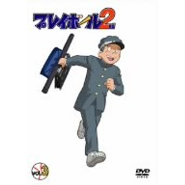 プレイボール 2nd vol.3 DVD