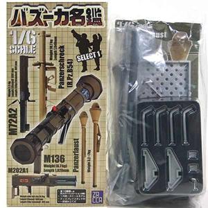 2B】 ザッカPAP 1/6 バズーカ名鑑 セレクト1 Panzerschreck パンツァー
