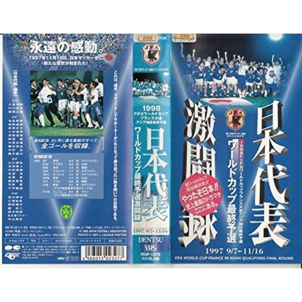 日本代表激闘録 ワールドカップフランス大会アジア地区最終予選 1997 9/7〜11/16 VHS