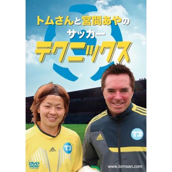 トムさんと宮間あやのサッカーテクニックス DVD