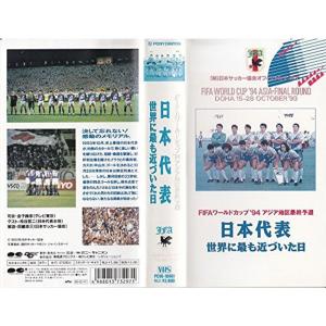 日本代表 世界に最も近づいた日 VHSの商品画像