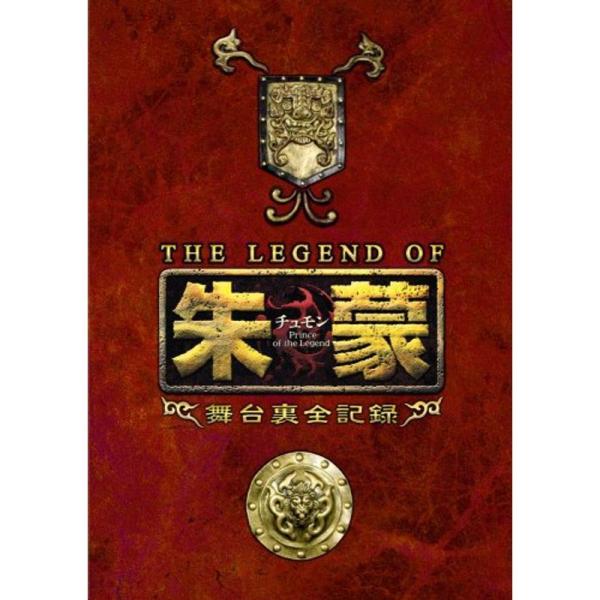 THE LEGEND OF 朱蒙〔チュモン〕舞台裏全記録 第一章 DVD