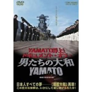 YAMATO浮上-ドキュメント・オブ・『男たちの大和/YAMATO』- DVD｜scarlet2021