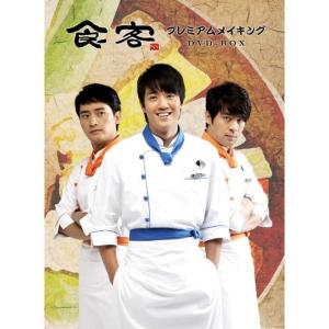 『食客』 プレミアムメイキング DVD‐BOX｜scarlet2021