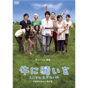牛に願いを Love&Farm スペシャルパイロット版DVD｜scarlet2021