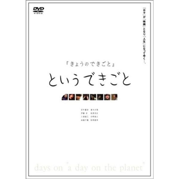 きょうのできごとというできごと DVD