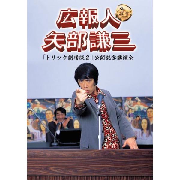 広報人 矢部謙三 トリック劇場版2 公開記念講演会 DVD