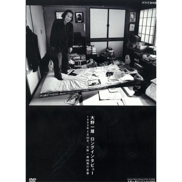 大野一雄 ロングインタビュー 1993年4月30日、大野一雄86歳の言葉 DVD