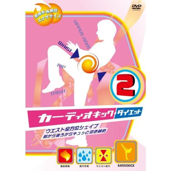 カーディオキック・ダイエット 2 ウエスト全方位シェイプ 前から後ろからキュッと引締め DVD