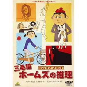 三毛猫ホームズの推理 ディレクターズカット DVD｜scarlet2021