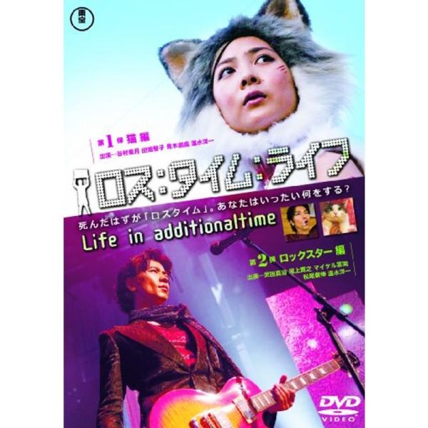 ロス:タイム:ライフ第10節猫編・第11節ロックスター編 DVD