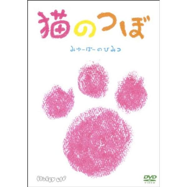 猫のつぼ~みゅーぽーのひみつ~ DVD