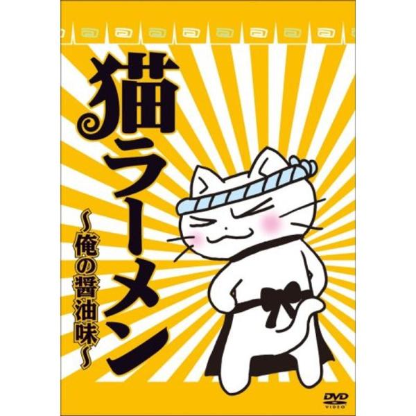 猫ラーメン~俺の醤油味~ DVD