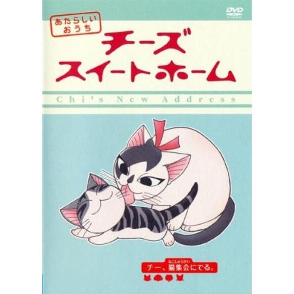 チーズ スイートホーム あたらしいおうち チー、猫集会にでる。(第41話〜第52話) レンタル落ち