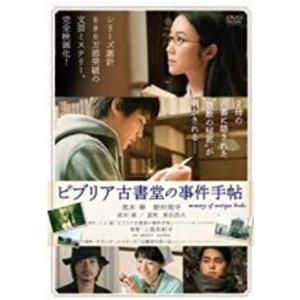 ビブリア古書堂の事件手帖 DVD