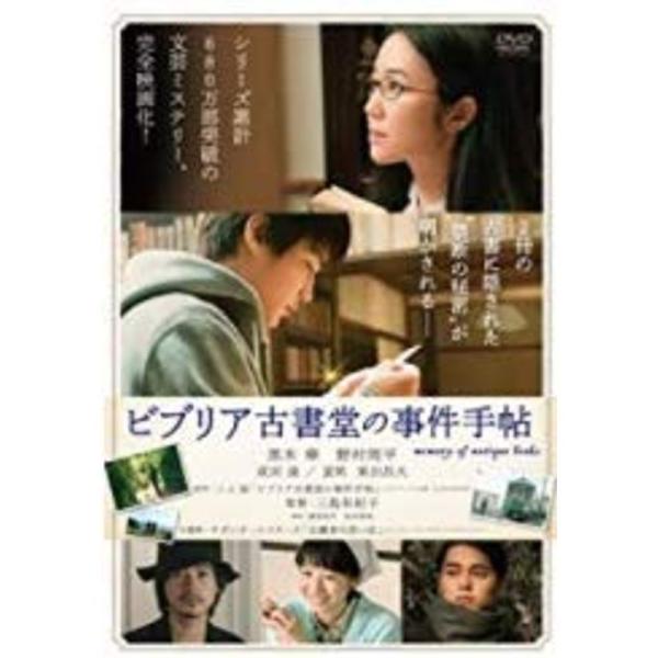 ビブリア古書堂の事件手帖 DVD