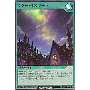 遊戯王 ラッシュデュエル RD/EXT1-JP045 スター・リスタート (日本語版 スーパーレア) エクストラ超越強化パック