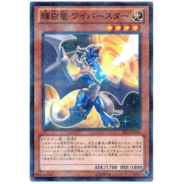 遊戯王カード 輝白竜 ワイバースター ノーマルパラレル JF13-JPA06-NP