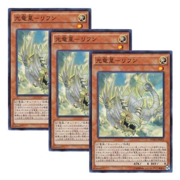 3枚 遊戯王 日本語版 DUEA-JP032 海外未発売 光竜星?リフン (スーパーレア)