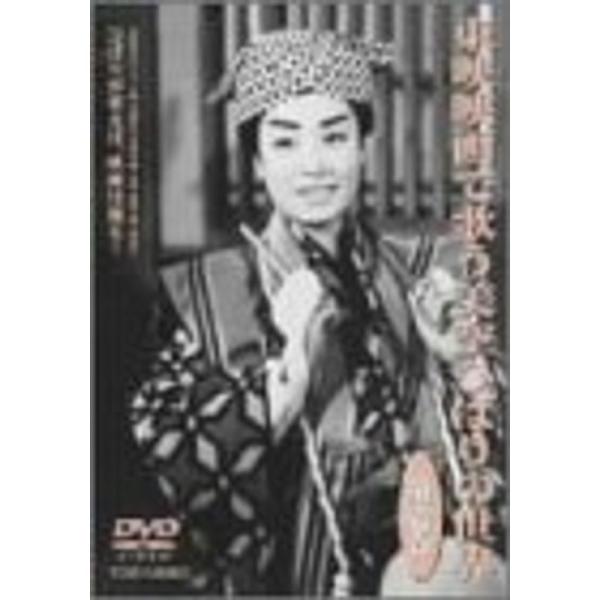 東映映画で歌う美空ひばりの世界 第壱巻 DVD