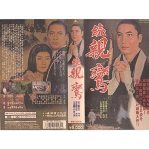 続・親鸞 VHS