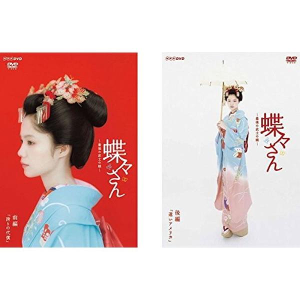 蝶々さん 最後の武士の娘 前編、後編 レンタル落ち 全2巻セット マーケットプレイスDVDセット商品