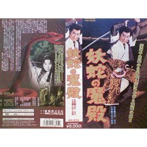 妖蛇の魔殿 VHS