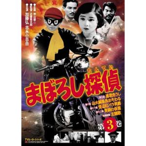 まぼろし探偵 第3巻 DVD｜scarlet2021