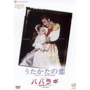 宝塚歌劇90周年記念 復刻版DVD『うたかたの恋』『パパラギ』?極彩色のアリア?