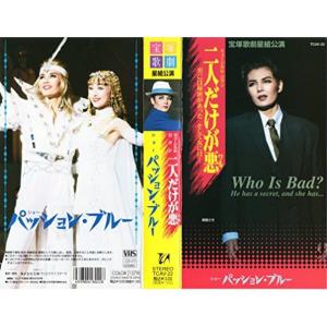 二人だけが悪パッションブルー ビデオ