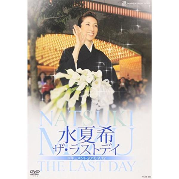 水夏希「ザ・ラストデイ」 DVD