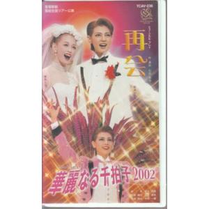 再会 / 華麗なる千拍子 2002 VHS