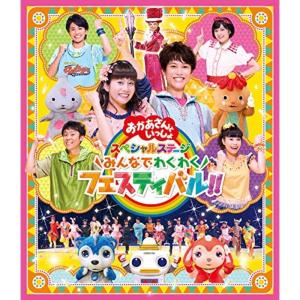 「おかあさんといっしょ」スペシャルステージ ~みんなでわくわくフェスティバル~Blu-ray(特典なし)