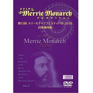 メリーモナークフェスティバル 2016 DVDの商品画像