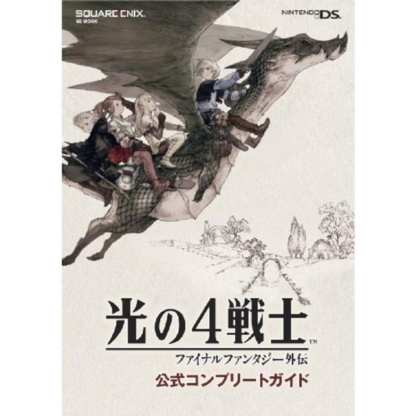 光の4戦士 -ファイナルファンタジー外伝- 公式コンプリートガイド (SE-MOOK)