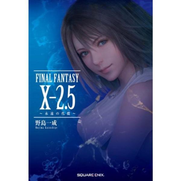 小説 FINAL FANTASY X-2.5 ~永遠の代償~ (ノベルズ)