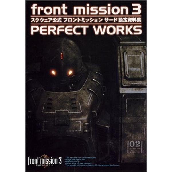 front mission 3 PERFECT WORKS?スクウェア公式フロントミッションサード設...