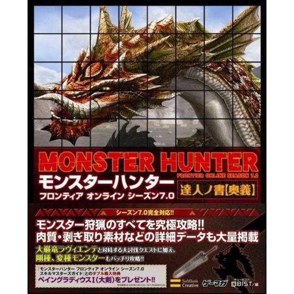 モンスターハンター フロンティア オンライン シーズン7.0 達人ノ書奥義 (ゲーマガBOOKS)