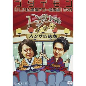 ハンサム落語アワー 埼玉編 DVD