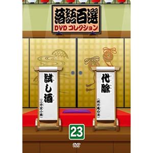 落語百選DVDコレクション23