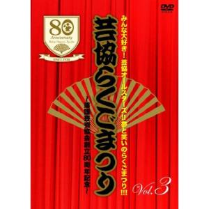みんな大好き芸協オールスターズ夢と笑いのらくごまつり 芸協らくごまつり ~落語芸術協会創立80周年記念~ Vol.3 DVD