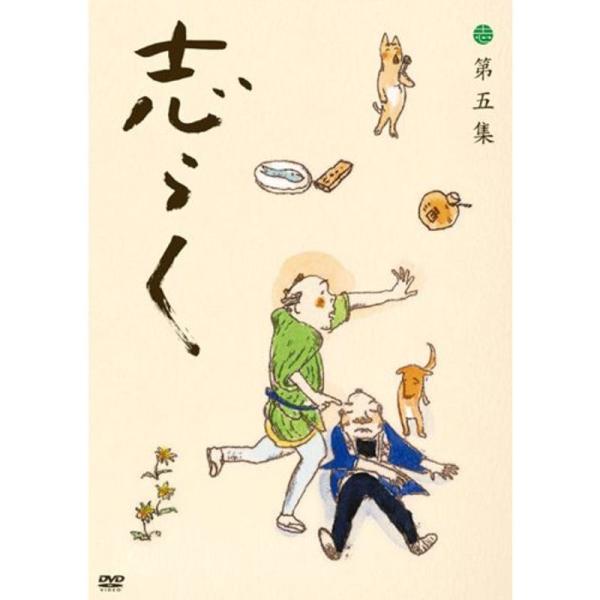 志らく 第五集「青菜」「粗忽長屋」「品川心中 上下」 DVD