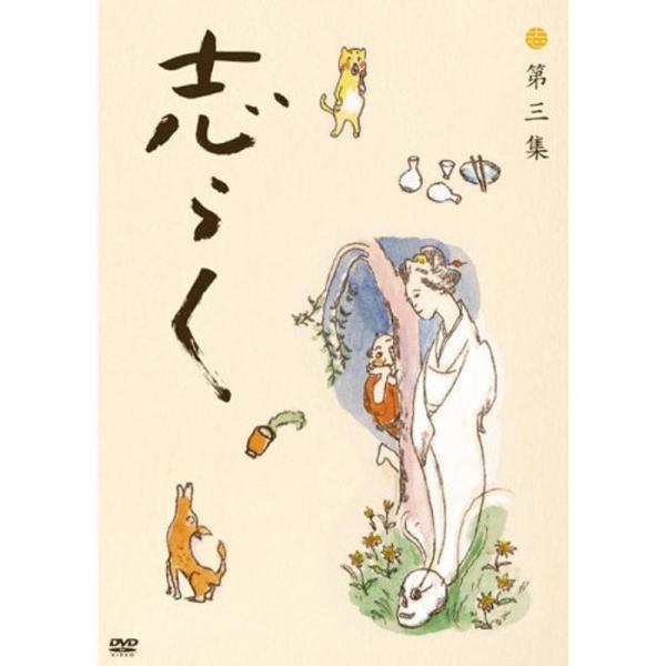 志らく 第三集「野ざらし」「唐茄子屋政談」「姐妃のお百」 DVD