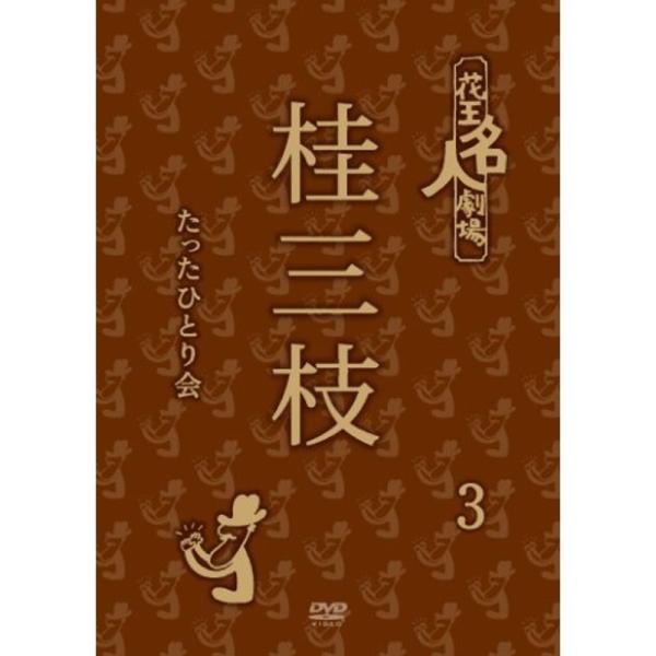 花王名人劇場 桂三枝たったひとり会 3 DVD