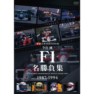 今宮純 F1名勝負集 1987-1994 DVD