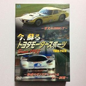 今、蘇る トヨタモータースポーツ ~栄光の2000GT~脅威のモンスターマシン&ラリー制覇~ Since 1957 DVD